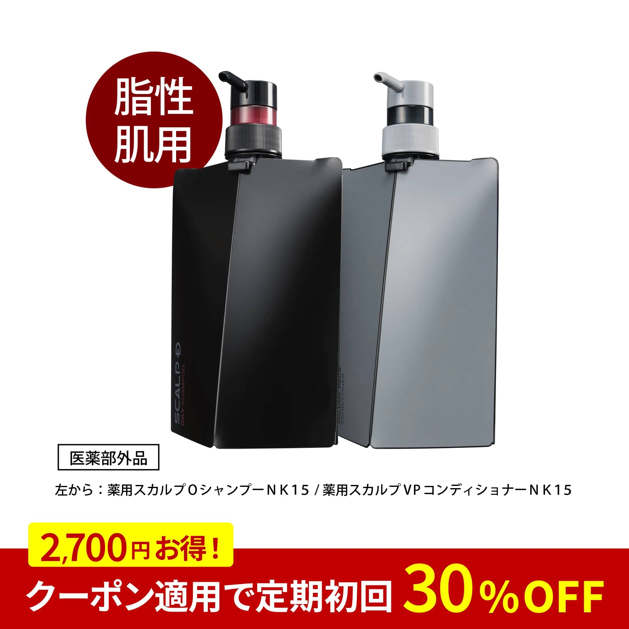 【薬用シャンプー＆薬用パックコンディショナー】 スカルプD　オイリー 2点セット [脂性肌用]