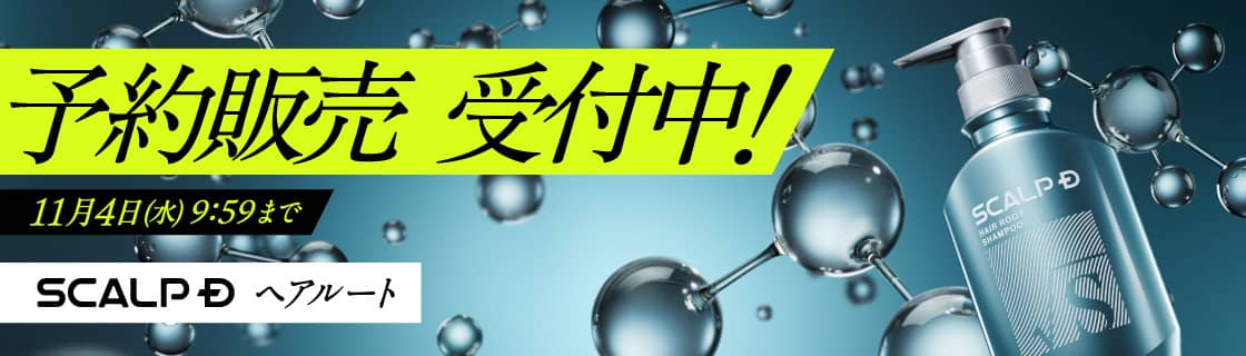 【毛根幹細胞培養エキス配合】
スカルプDヘアルートシリーズはこちら！