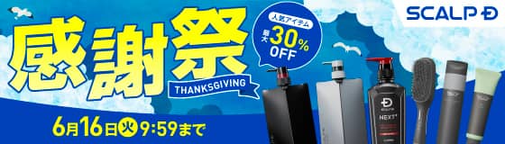 スカルプD感謝祭【最大30%OFF】　～2026/6/16(火) 9:59まで
日頃の感謝の気持ちを込めて感謝祭を開催！