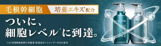 店舗販売限定でスカルプDが新登場！
スカルプD ヘアルートシャンプーはこちら