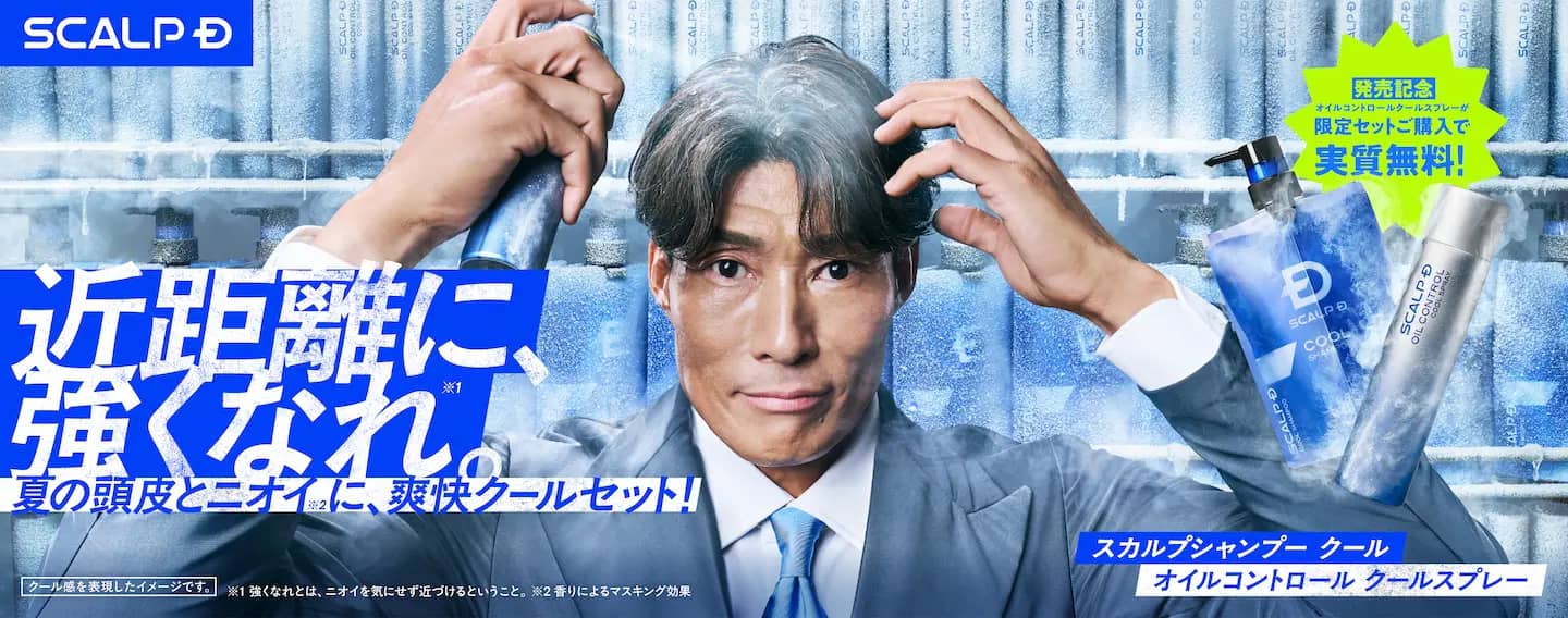 スカルプDクール キャンペーン糸井さんバナー