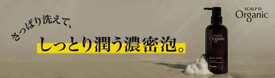 スカルプD オーガニックからボディソープ新登場！
さっぱり洗えて、しっとり潤う濃密泡。
