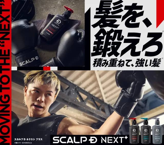 スカルプD NEXT+ — 自分をデザインする
