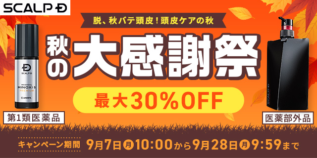 スカルプD感謝祭【最大30%OFF】　～2026/9/28(月) 9:59まで
頭皮悩みが増える秋にお得な大感謝祭を開催！