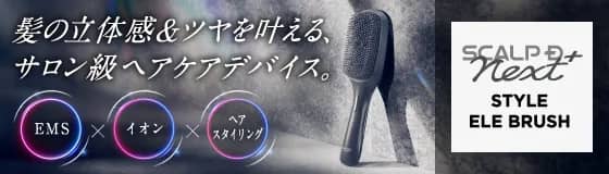 ≪NEW≫ 9/3 (水) スカルプD NEXT+ スタイルエレブラシが新登場！
国内最多！331本のピンが、髪と地肌になじむ。
髪の立体感＆ツヤを叶える、サロン級ヘアケアデバイス。
