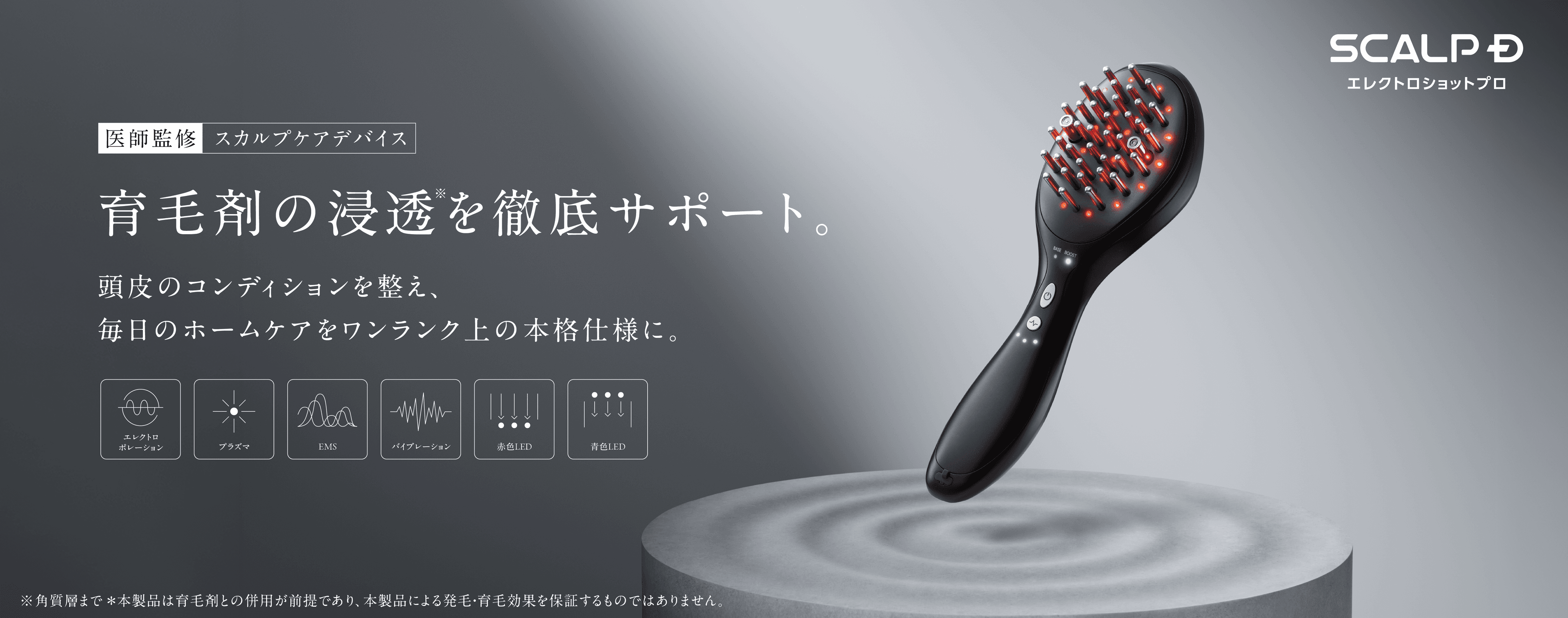 スカルプD　エレクトロショット プロ