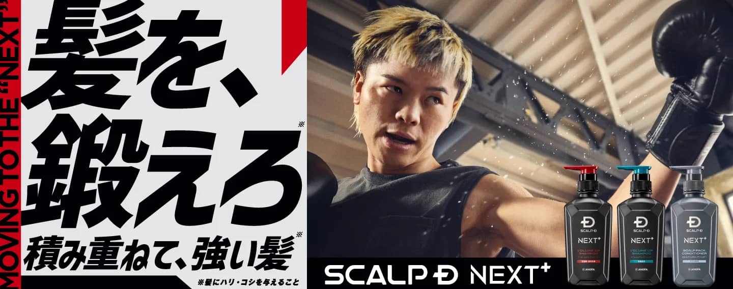 スカルプD NEXT+ — 自分をデザインする