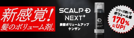 スカルプDから【ボリューム剤】登場!
シャンプーとの合わせ使いで髪のボリュームが170%にUP