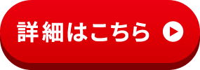 詳細はこちら
