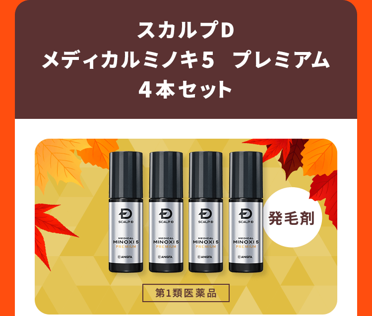 【発毛剤】【スカルプD　メディカルミノキ5　プレミアム　4本セット [第1類医薬品]】