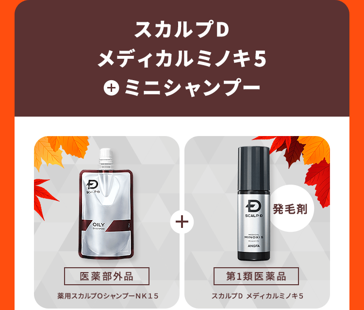 【スカルプD　メディカルミノキ5（発毛剤）[第1類医薬品]（スカルプD メディカルミノキ５）＋ミニシャンプー[医薬部外品]（薬用スカルプＯシャンプーＮＫ１５）
