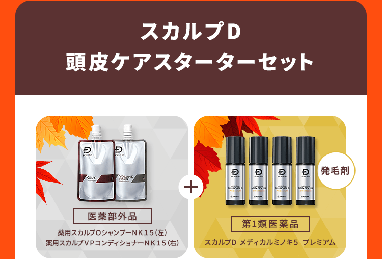 【スカルプD 頭皮ケアスターターセット】【薬用スカルプＯシャンプーＮＫ１５（左）薬用スカルプＶＰコンディショナーＮＫ１５（右）[医薬部外品]】＋【発毛剤】【スカルプD メディカルミノキ５ プレミアム[第1類医薬品]】