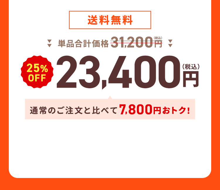 【送料無料】単品合計価格31,200円（税込）→【25%OFF】23,400円（税込）通常のご注文と比べて7,800円おトク！
