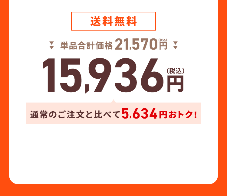 【送料無料】単品合計価格21,570円（税込）→15,936円（税込）通常のご注文と比べて5,634円おトク！