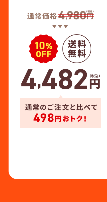 通常価格4,980円（税込）→【10%OFF】【送料無料】4,482円（税込）通常のご注文と比べて498円おトク！