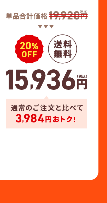 通常価格19,920円（税込）→【20%OFF】【送料無料】15,936円（税込）通常のご注文と比べて3,984円おトク！