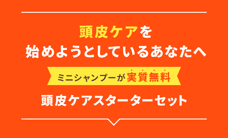 頭皮ケアを始めようとしているあなたへ「ミニシャンプーが実質無料」頭皮ケアスターターセット