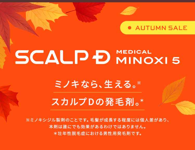 【AUTUMN SALE】【SCALPD MEDICAL MINOXI5】ミノキなら、生える※。スカルプDの発毛剤＊。