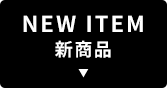 NEW ITEM 新商品