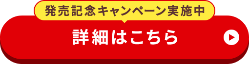 【発売記念キャンペーン実施中】詳細はこちら