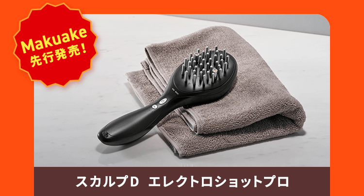 【Makuake先行発売！】スカルプD  エレクトロショットプロ