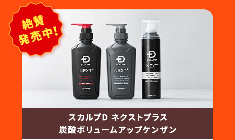 【絶賛発売中！】スカルプD ネクストプラス炭酸ボリュームアップケンザン
