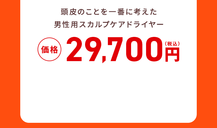 頭皮のことを一番に考えた男性用スカルプケアドライヤー 価格29,700円（税込）