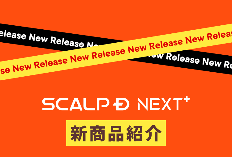 SCALPD NEXT+ 新商品紹介
