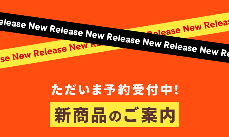 ただいま予約受付中！新商品のご案内