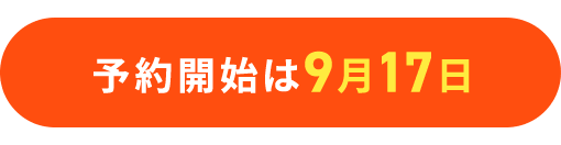 予約開始は9月17日