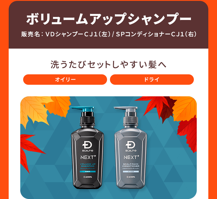 【ボリュームアップシャンプー 販売名：ＶＤシャンプーＣＪ１（左）／ＳＰコンディショナーＣＪ１（右）】洗うたびセットしやすい髪へ[オイリー][ドライ]