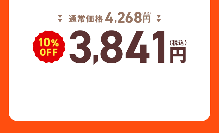 通常価格4,268円（税込）→【10%OFF】3,841円（税込）