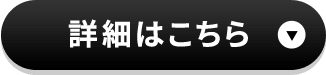 詳細はこちら