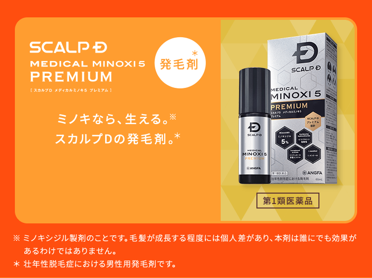 【SCALPD MEDICAL MINOXI5 PREMIUM：発毛剤】[第1類医薬品]ミノキなら、生える。スカルプDの発毛剤。
