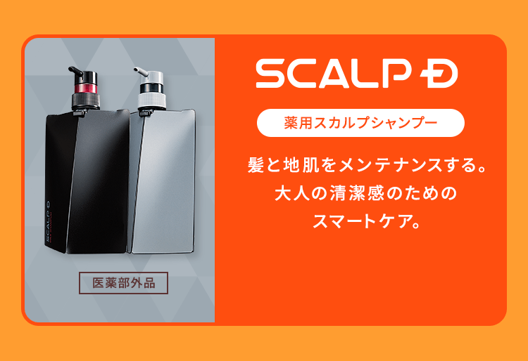 【SCALPD：薬用スカルプシャンプー】[医薬部外品]髪と地肌をメンテナンスする。大人の清潔感のためのスマートケア。