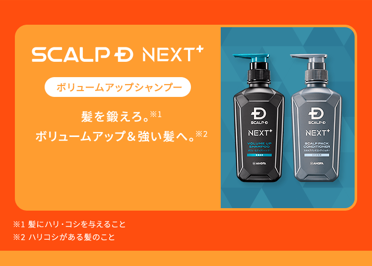 【SCALPD NEXT+：ボリュームアップシャンプー】髪を鍛えろ。ボリュームアップ＆強い髪へ。