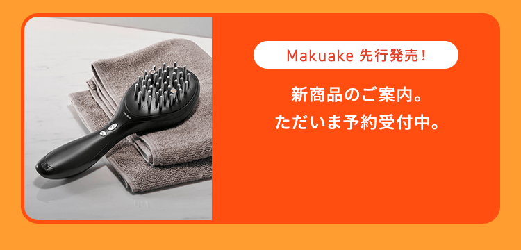 【Makuake 先行発売！】新商品のご案内。ただいま予約受付中。