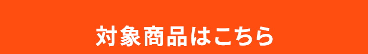 対象商品はこちら