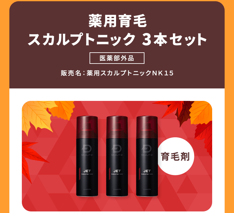 【育毛剤】薬用育毛スカルプトニック 3本セット[医薬部外品]販売名：薬用スカルプトニックＮＫ１５