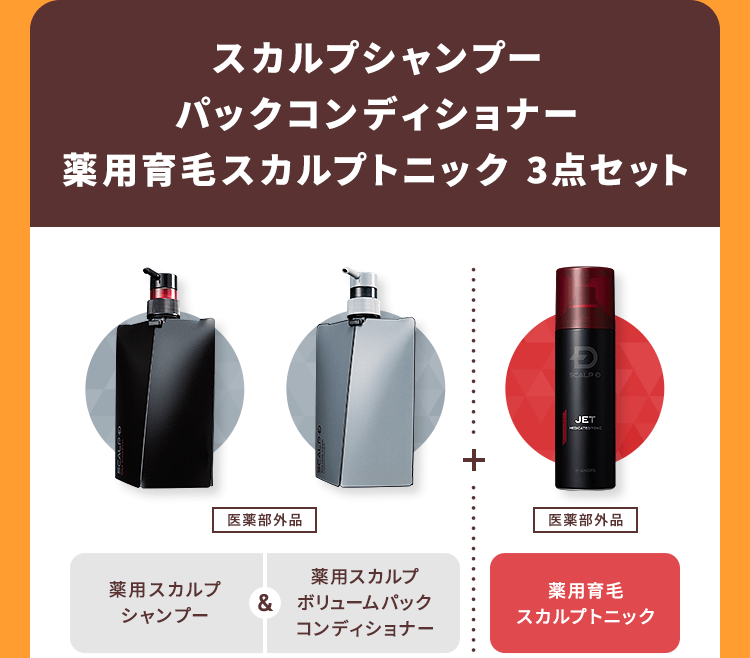 スカルプシャンプーパックコンディショナー薬用育毛スカルプトニック 3点セット【薬用スカルプシャンプー＆薬用スカルプボリュームパックコンディショナー[医薬部外品]】＋【薬用育毛スカルプトニック [医薬部外品]】
