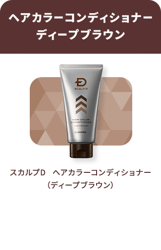 【ヘアカラーコンディショナーディープブラウン】スカルプD ヘアカラーコンディショナー（ディープブラウン）