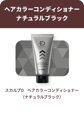 【ヘアカラーコンディショナーナチュラルブラック】スカルプD ヘアカラーコンディショナー（ナチュラルブラック）