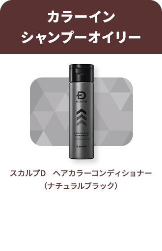 【カラーインシャンプーオイリー】スカルプD ヘアカラーコンディショナー（ナチュラルブラック）