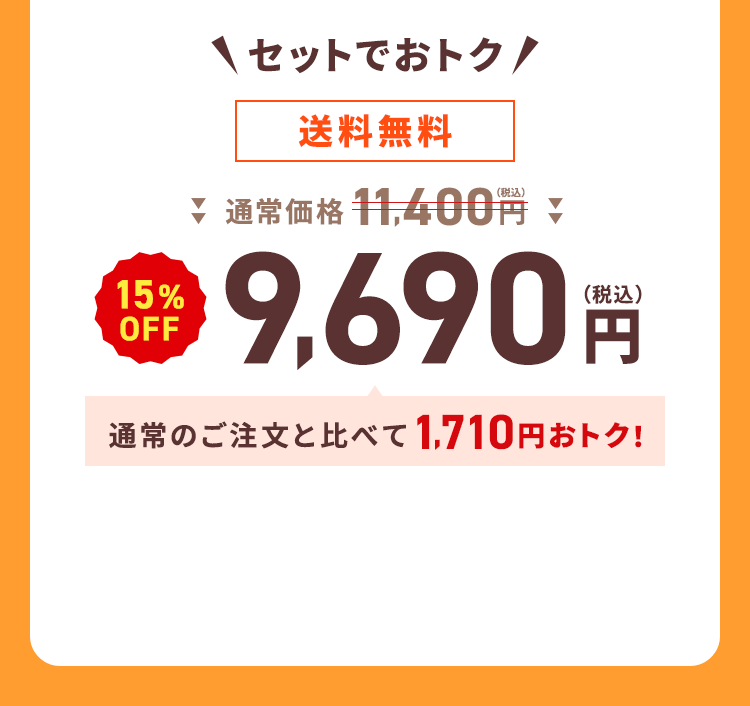 ＼セットでおトク／【送料無料】通常価格11,400円（税込）→【15%OFF】9,690円（税込）通常のご注文と比べて1,710円おトク！