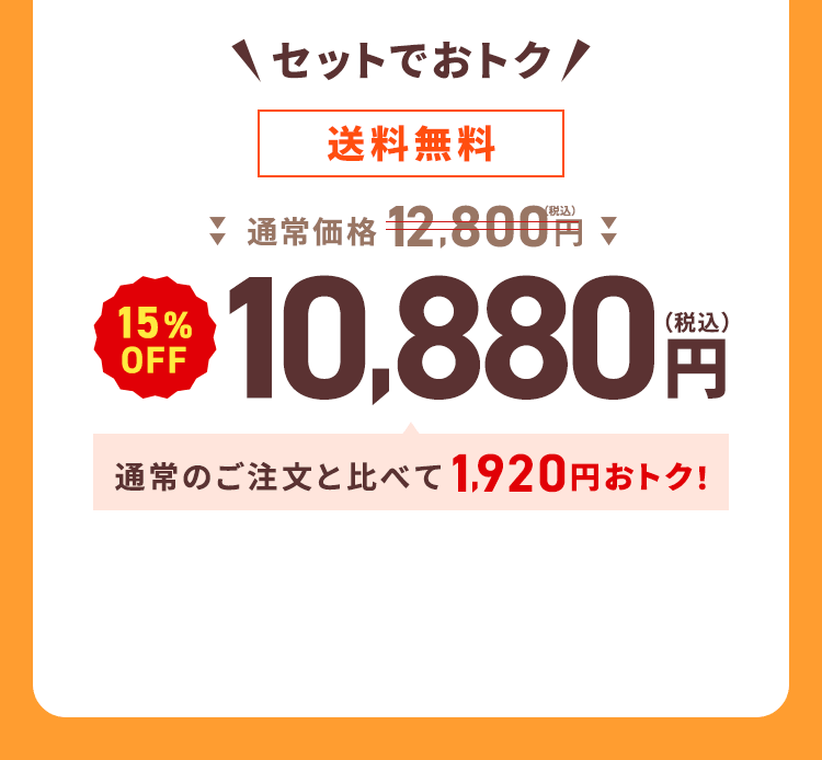 ＼セットでおトク／【送料無料】通常価格12,800円（税込）→【15%OFF】10,880円（税込）通常のご注文と比べて1,920円おトク！