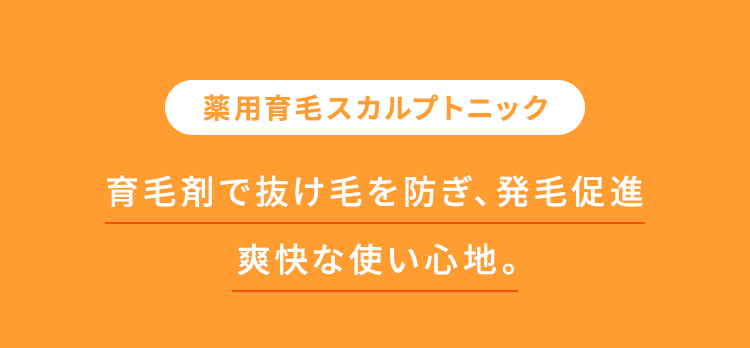 【薬用育毛スカルプトニック】育毛剤で抜け毛を防ぎ、発毛促進爽快な使い心地。