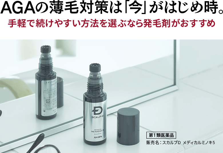 AGAの薄毛対策は「今」がはじめどき。手軽で続けやすい方法を選ぶなら発毛剤がおすすめ