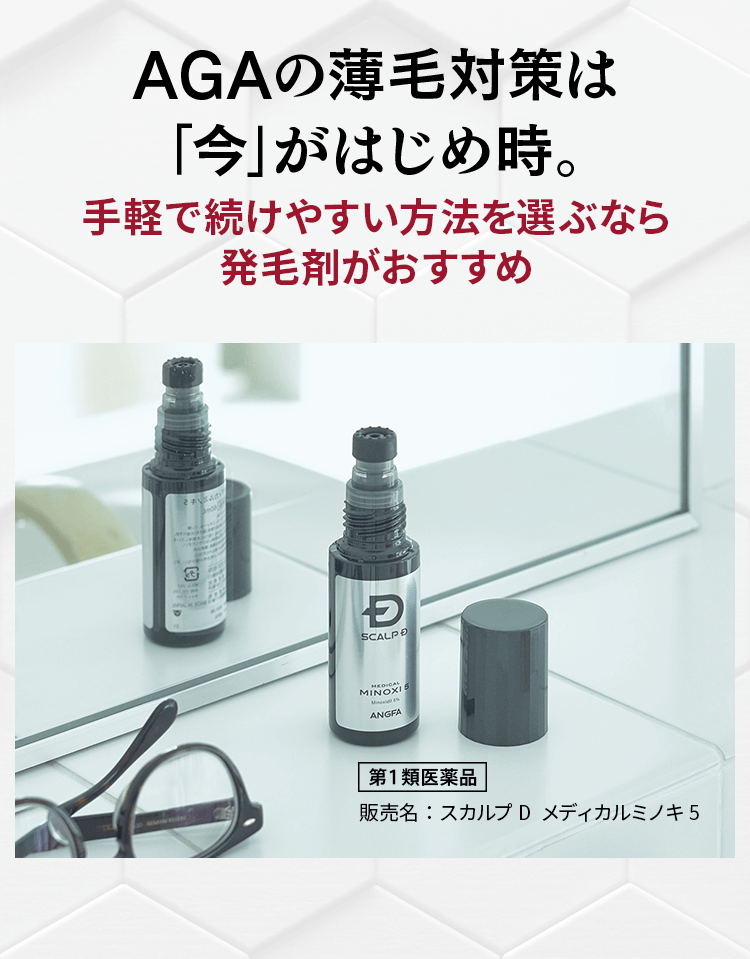 AGAの薄毛対策は「今」がはじめどき。手軽で続けやすい方法を選ぶなら発毛剤がおすすめ