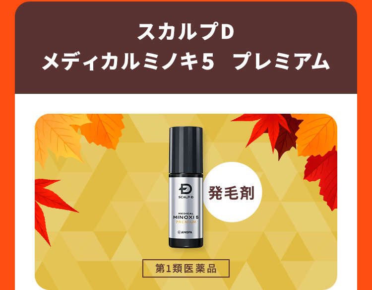 【発毛剤】【スカルプD　メディカルミノキ5　プレミアム [第1類医薬品]】