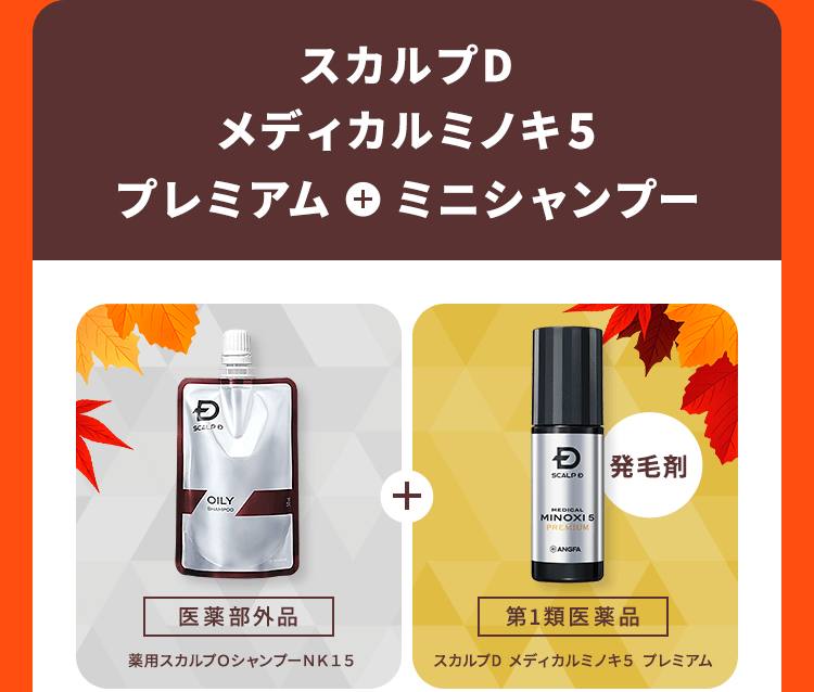 【スカルプD　メディカルミノキ5　プレミアム（発毛剤）[第1類医薬品]（スカルプD メディカルミノキ５ プレミアム）＋ミニシャンプー[医薬部外品]（薬用スカルプＯシャンプーＮＫ１５）】